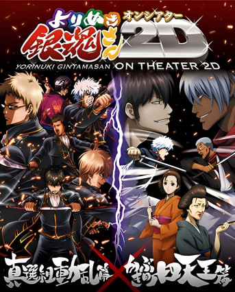 Gintama: Yorinuki Gintama-san on Theater 2D