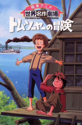 tom sawyer no bouken