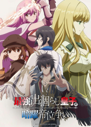 Saikyou Degarashi Ouji no Anyaku Teii Arasoi