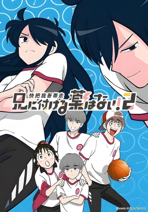 Ani ni Tsukeru Kusuri wa Nai! 2