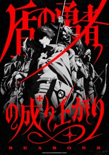 Tate no Yuusha no Nariagari Season 5