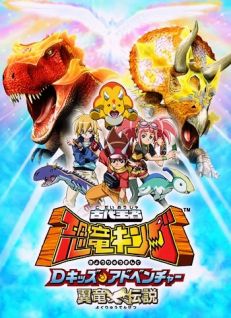 Kodai Ouja Kyouryuu King: Yokuryuu Densetsu