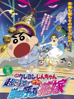 Crayon Shin-chan Movie 18: Chou Jikuu! Arashi wo Yobu Ora no Hanayome
