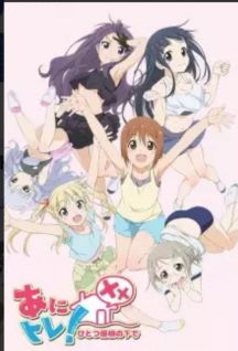 Anitore! XX: Hitotsu Yane no Shita de