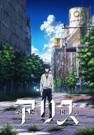 Imawa no Kuni no Alice (OVA)