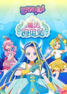Balala Xiao Mo Xian: Mofa Hai Ying Bao