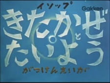Kitakaze to Taiyou