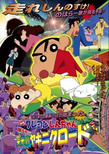 Crayon Shin-chan Movie 11: Arashi wo Yobu Eikou no Yakiniku Road