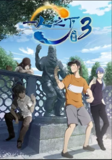Hitori No Shita : The Outcast 3rd Season