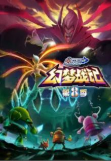 Sai Er Hao Season 8: Huanmeng Zhan Ji