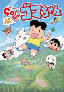 Shounen Ashibe: Go! Go! Goma-chan 2