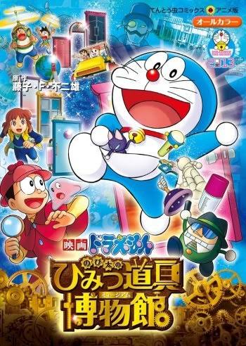 Doraemon Movie 33: Nobita no Himitsu Dougu Museum