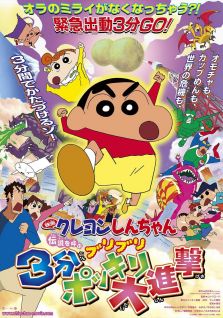 Crayon Shin-chan Movie 13: Densetsu wo Yobu Buriburi 3 Pun Dai Shingeki