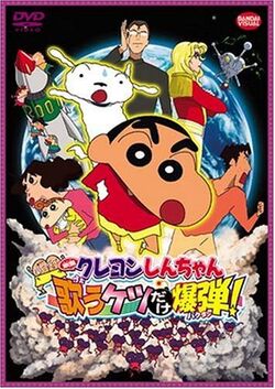 Crayon Shin-chan Movie 15: Arashi wo Yobu Utau Ketsu dake Bakudan!