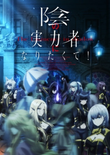 Kage no jitsuryokusha ni Naritakute!