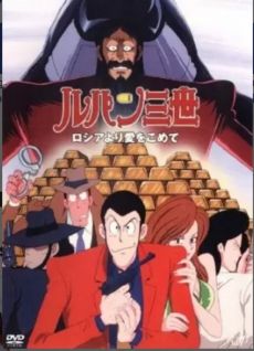 Lupin III: Russia yori Ai wo Komete