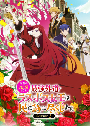Higeki no Genkyou to Naru Saikyou Gedou Last Boss Joou wa Tami no Tame ni Tsukushimasu. Season 2