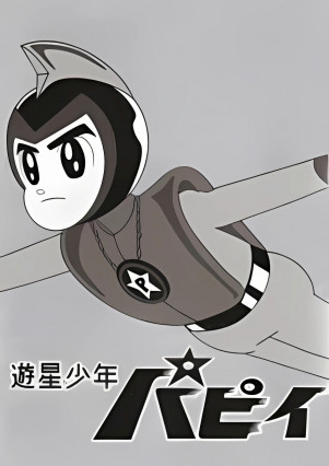 Yuusei Shounen Papii