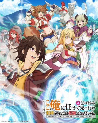 Koko wa Ore ni Makasete Saki ni Ike to Itte kara 10-nen ga Tattara Densetsu ni Natteita.