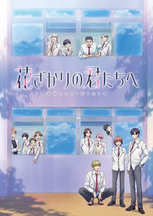 Hanazakari no Kimitachi e بوستر انمي