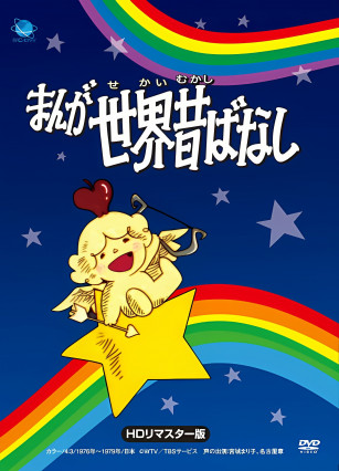 Manga sekai Mukashibanashi